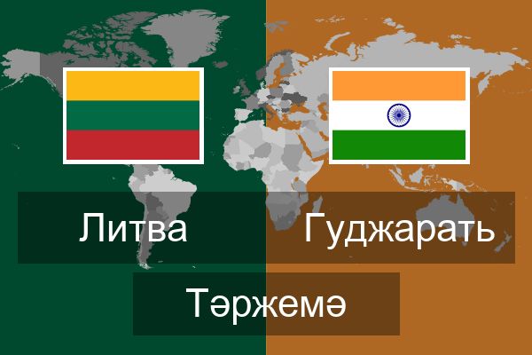  Гуджарать Тәржемә
