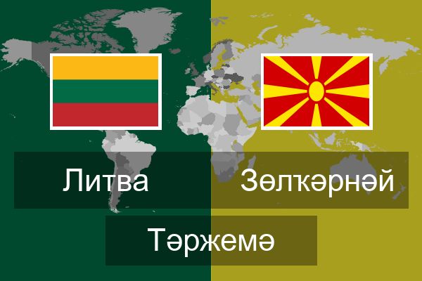  Зөлҡәрнәй Тәржемә