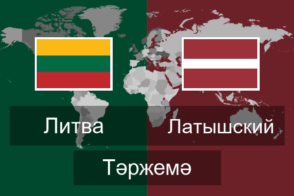  Латышский Тәржемә