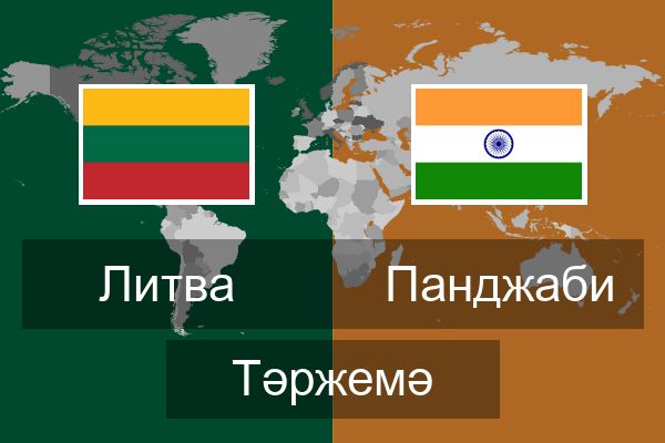  Панджаби Тәржемә