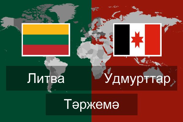  Удмурттар Тәржемә