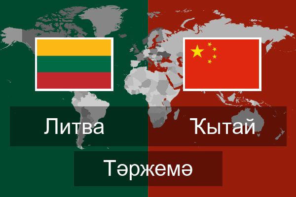  Ҡытай Тәржемә