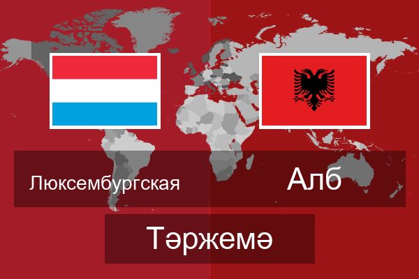  Алб Тәржемә