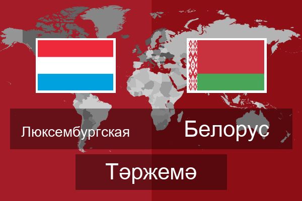  Белорус Тәржемә