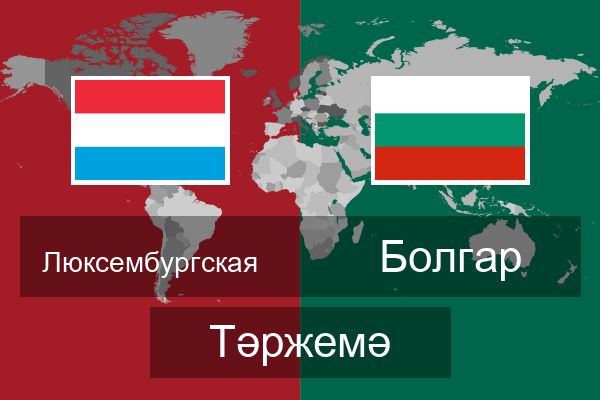  Болгар Тәржемә