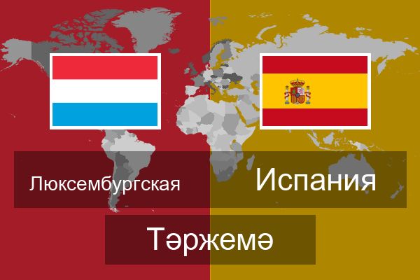  Испания Тәржемә