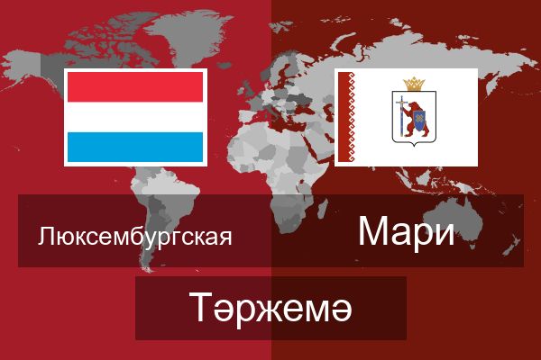  Мари Тәржемә