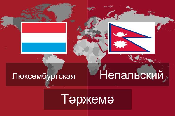  Непальский Тәржемә