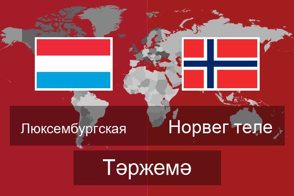  Норвег теле Тәржемә