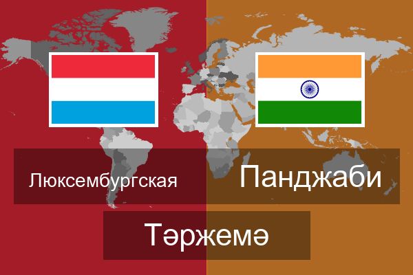  Панджаби Тәржемә