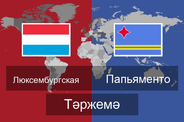  Папьяменто Тәржемә