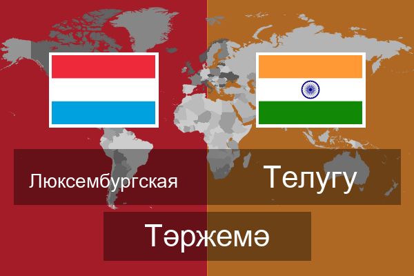  Телугу Тәржемә