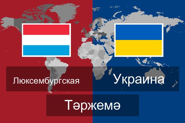  Украина Тәржемә