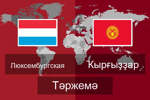  Ҡырғыҙҙар Тәржемә