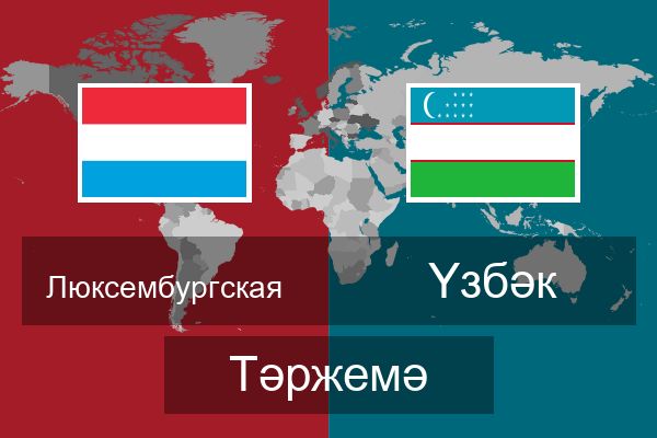  Үзбәк Тәржемә