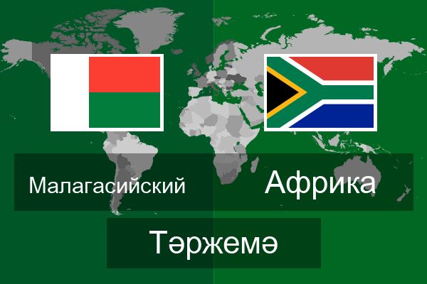  Африка Тәржемә