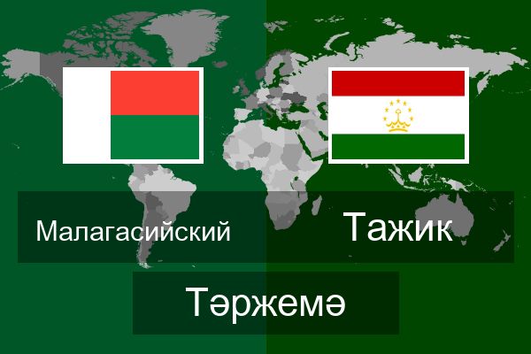  Тажик Тәржемә