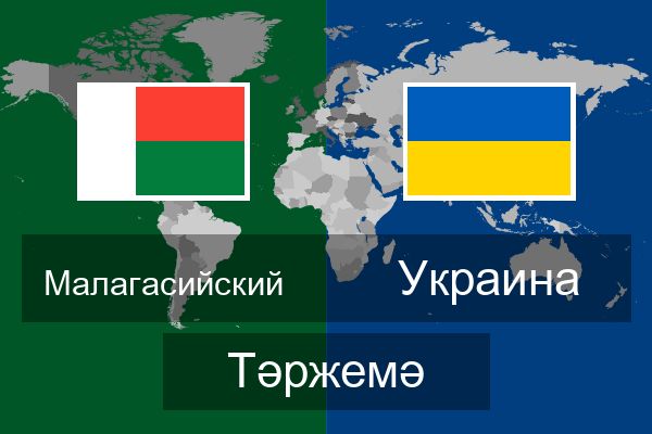  Украина Тәржемә