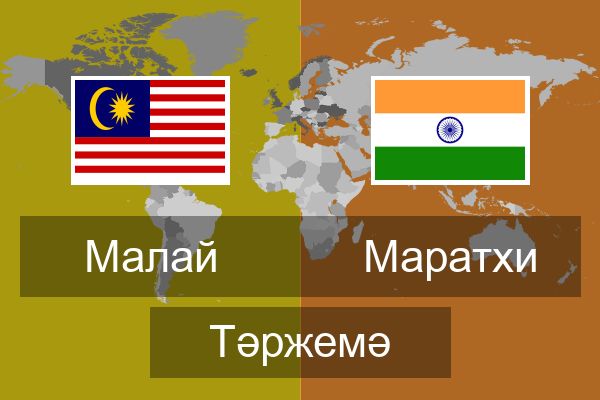  Маратхи Тәржемә
