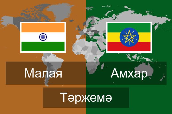  Амхар Тәржемә