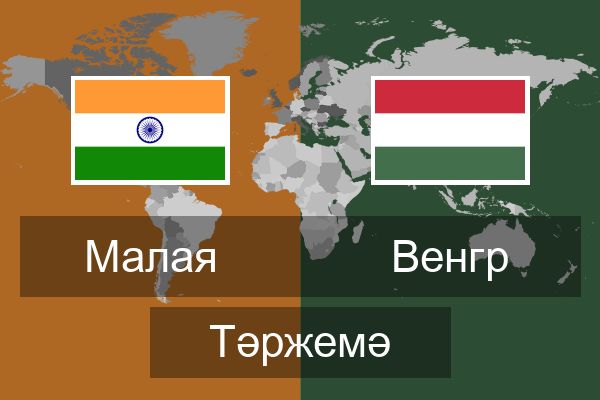  Венгр Тәржемә
