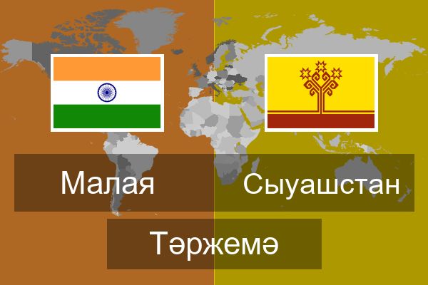  Сыуашстан Тәржемә