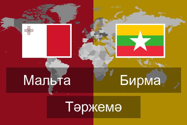  Бирма Тәржемә