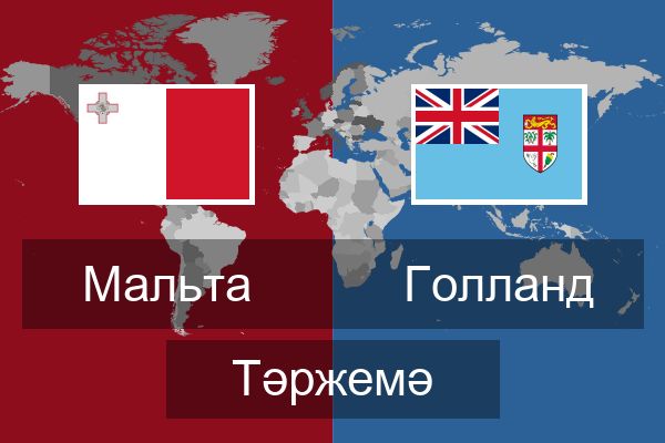  Голланд Тәржемә