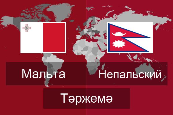  Непальский Тәржемә