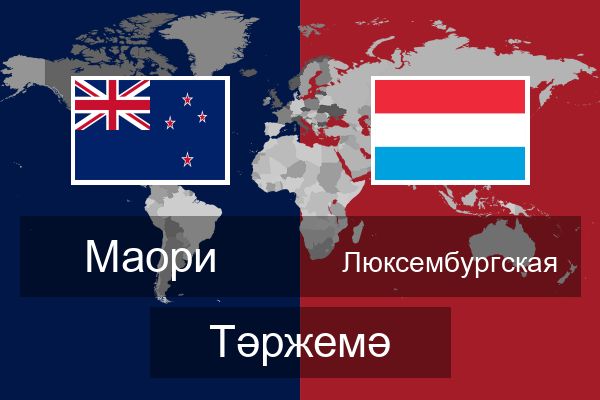  Люксембургская Тәржемә