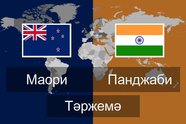  Панджаби Тәржемә