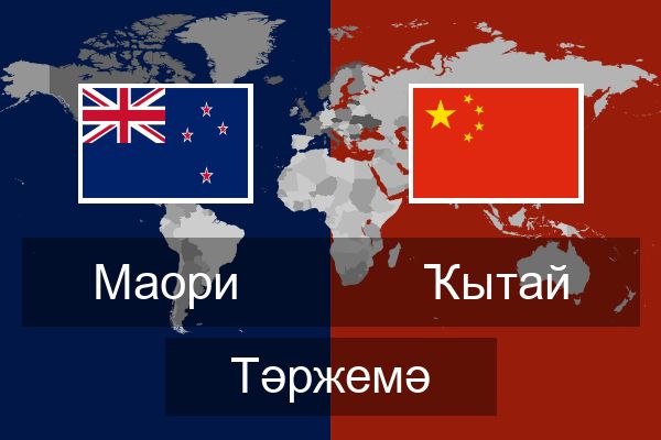 Ҡытай Тәржемә