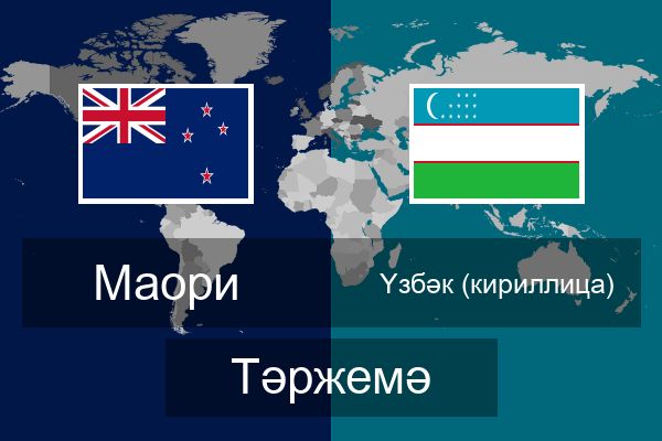  Үзбәк (кириллица) Тәржемә
