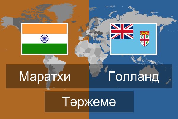  Голланд Тәржемә