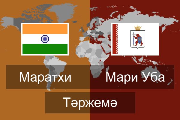  Мари Уба Тәржемә