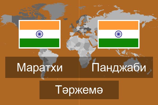  Панджаби Тәржемә