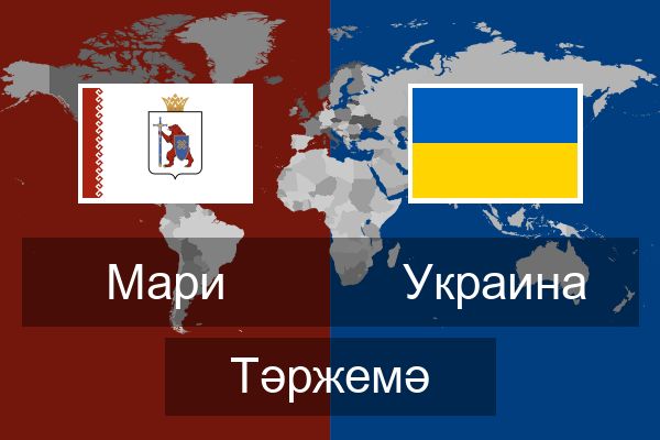  Украина Тәржемә