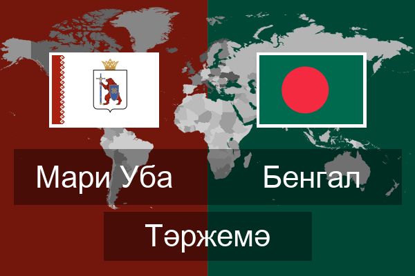  Бенгал Тәржемә