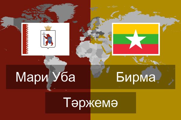  Бирма Тәржемә