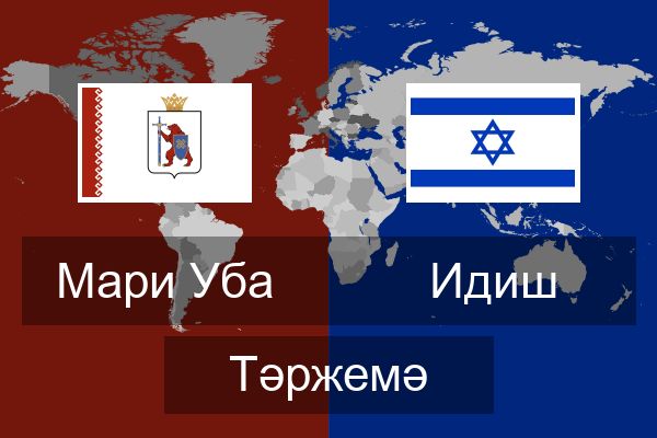  Идиш Тәржемә