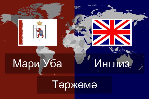  Инглиз Тәржемә