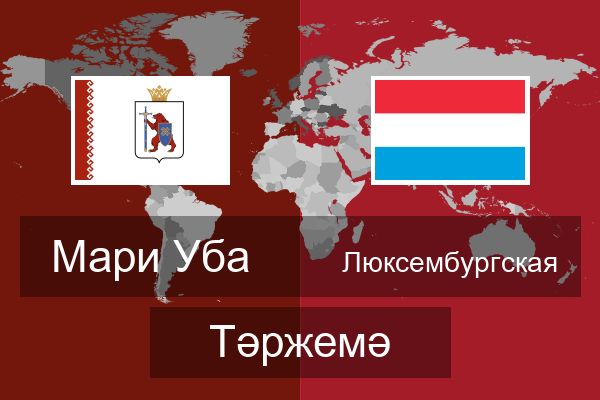  Люксембургская Тәржемә