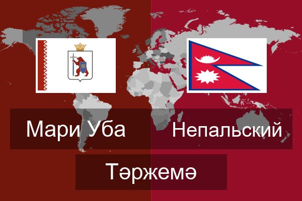  Непальский Тәржемә