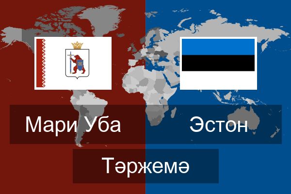  Эстон Тәржемә