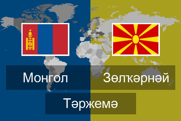  Зөлҡәрнәй Тәржемә