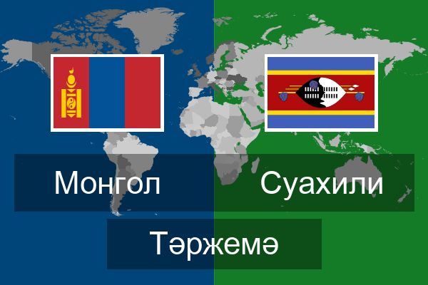  Суахили Тәржемә