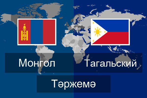  Тагальский Тәржемә