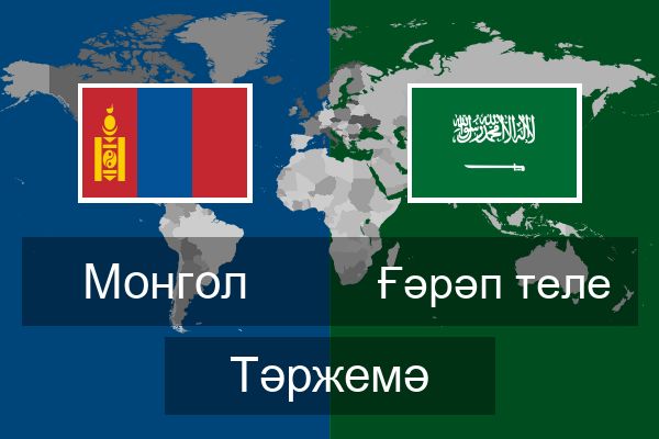  Ғәрәп теле Тәржемә