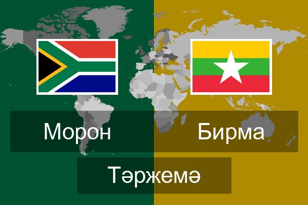  Бирма Тәржемә