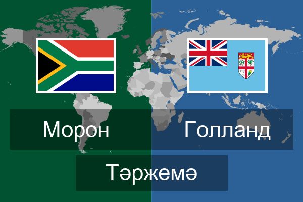  Голланд Тәржемә